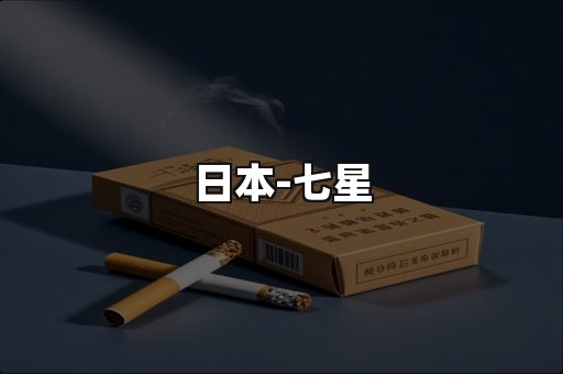 七星
